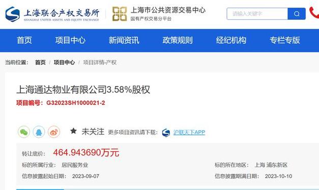 上海通达物业358股权挂牌转让底价4649万元